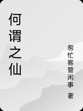 何谓仙凡介绍