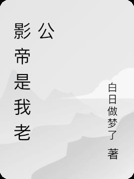 影帝是我老公甜文