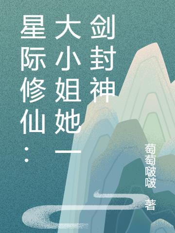 星际修仙