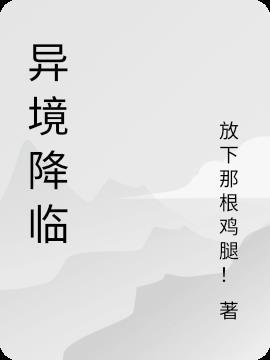 降临 异星入境在线观看