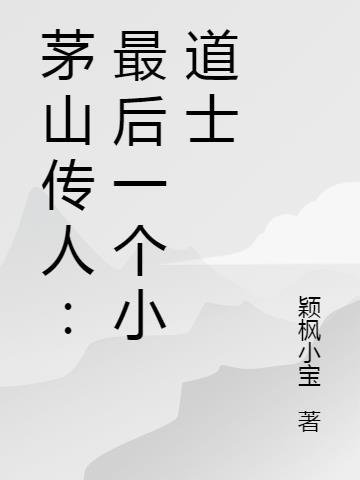 茅山传人阅读