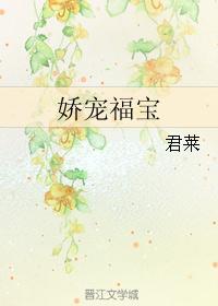 娇宠福宝by君莱