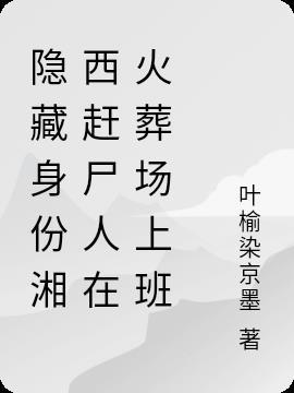 湘西赶尸人是谁