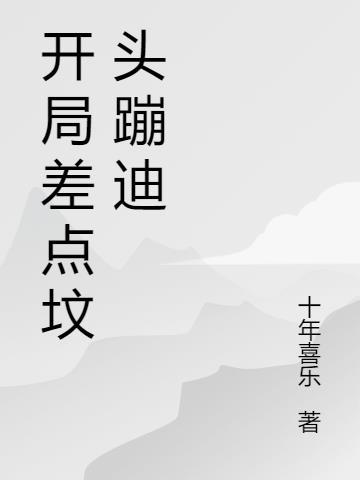 开局差点将长孙皇后拐走全文