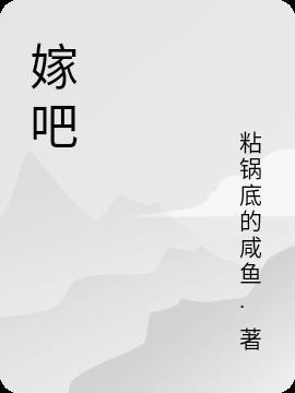 还是我来嫁吧