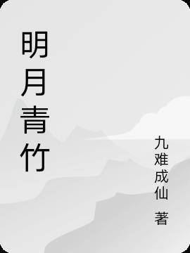 明月青竹头像