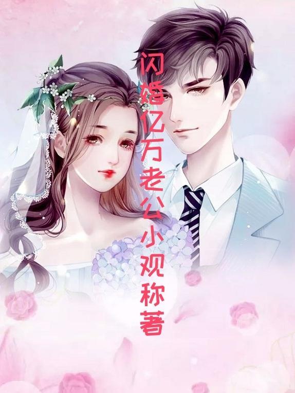 闪婚成宠老公是亿万富翁