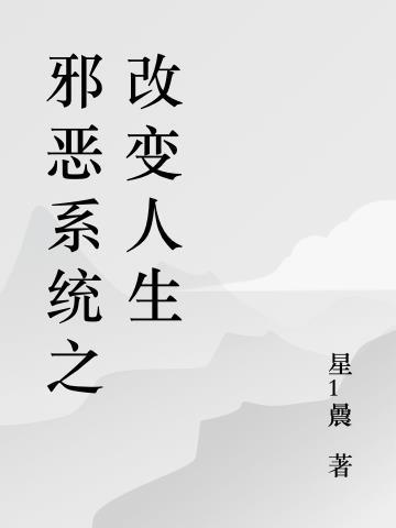 系统改变人生在线阅读