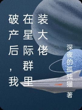 星际破产日常