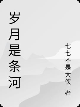 岁月是条河 北青