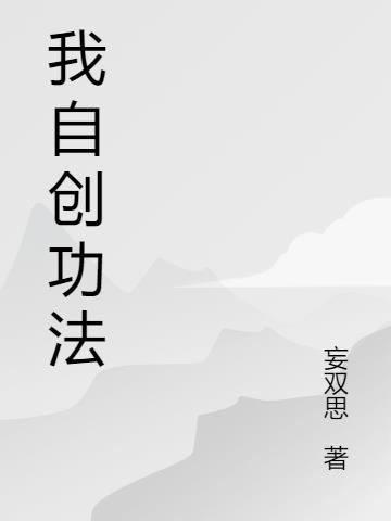 我的功法全自创