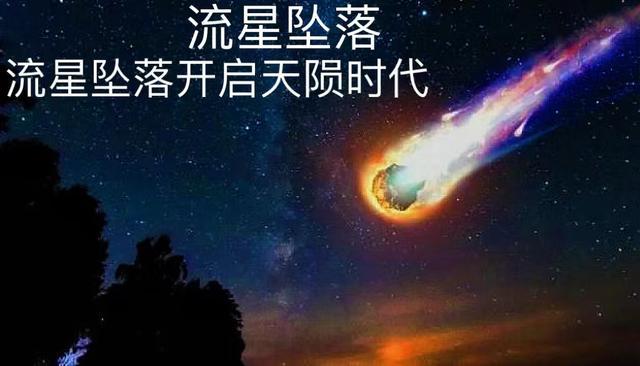 流星陨落的解释