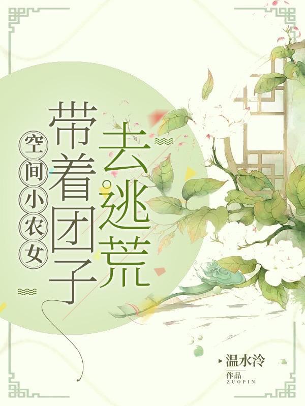 空间小农女带着团子去逃荒温子岭