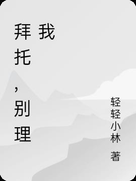 拜托了别宠我歌曲