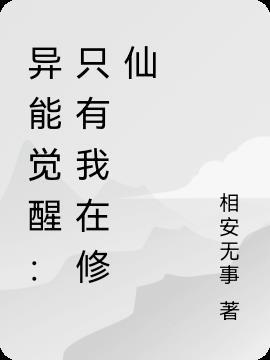 全球觉醒异能只有我在修仙漫画