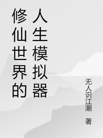 修仙人生模拟器不减反增修为版