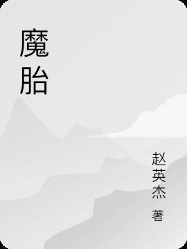 魔胎是什么意思啊