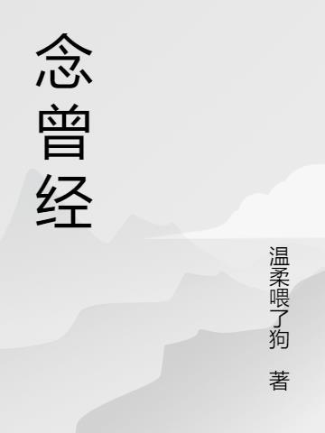 曾经的曾还念什么