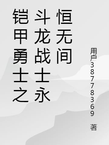 铠甲勇士之斗龙战士永恒无间演员表