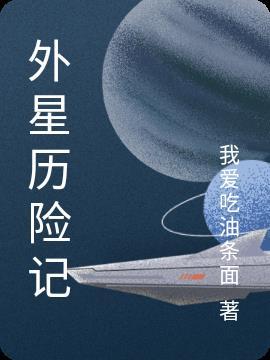 外星历险记作文600字