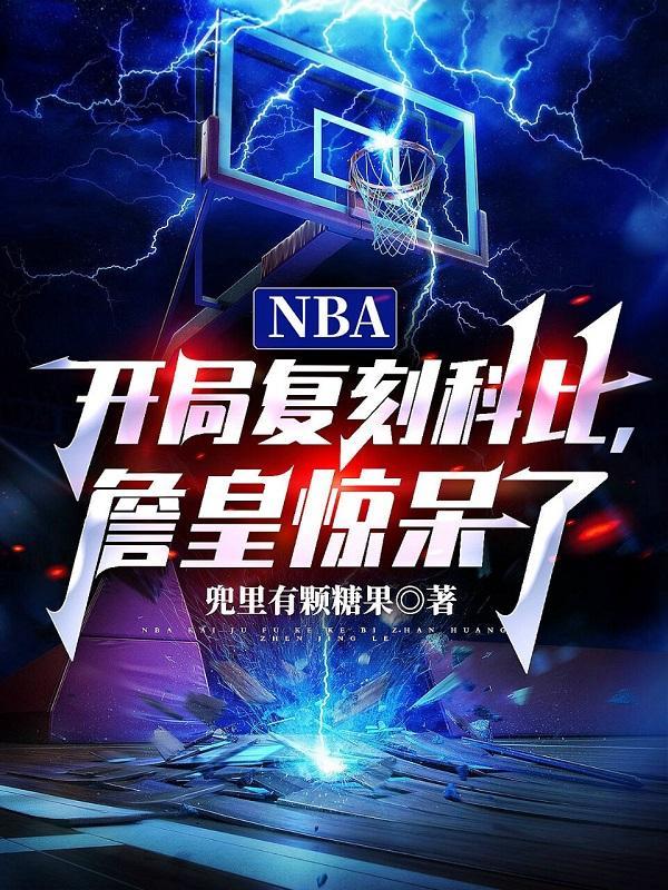 nba开局复刻科比