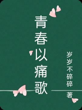 青春以痛吻我