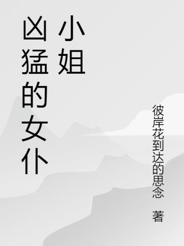 女仆小姐的狗