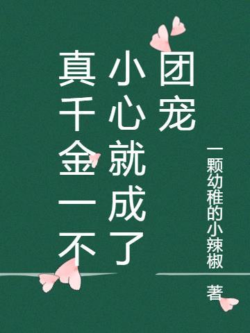 一不小心成团宠