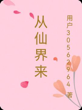 从仙界来的师父 在线观看