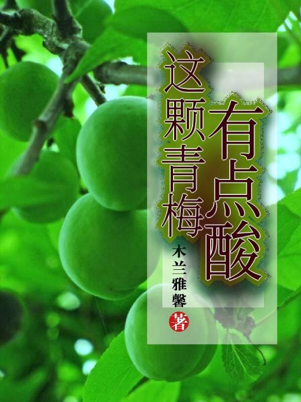 我家青梅有点酸全文免费阅读