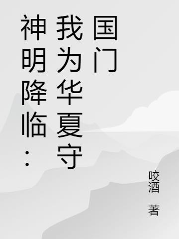 为何我华夏没有神明降临