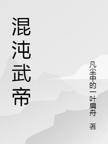 混沌武帝笔趣阁