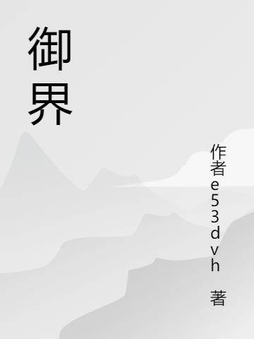 御界科技有限公司