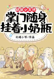 奶团小天师掌门随身挂着小奶瓶免费阅读