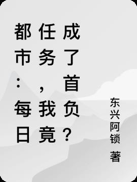 我竟成了首负? 东兴阿锁