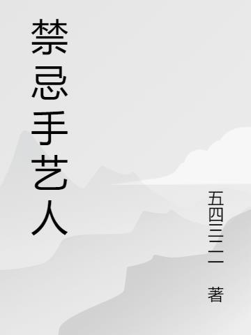 禁忌手册讲了什么