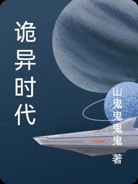 鬼灵时代漫画免费阅读