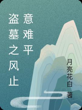 盗墓之风来吴山