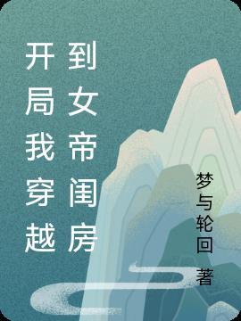 开局我是女帝