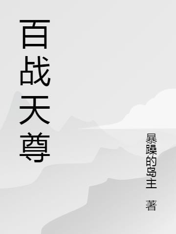 百战天帝 笔趣阁