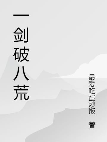 一剑锁八荒正版