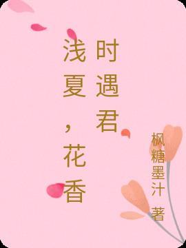 浅夏时光具有什么?