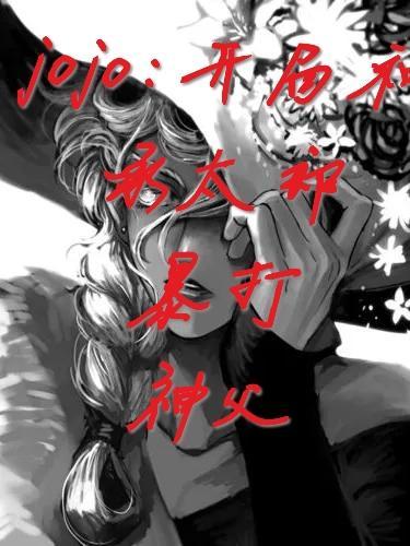 jojo承太郎打恋人