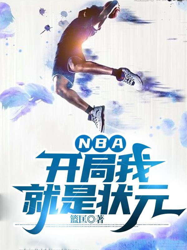 NBA开局截胡02状元