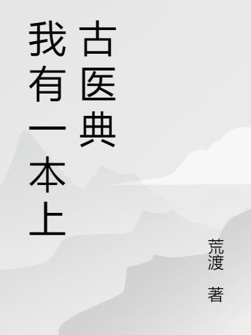 我有一本神级医书