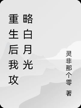 重生后成为大佬白月光攻略