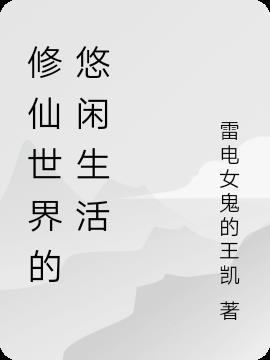 悠闲修仙生活TXT