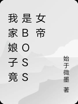 我家娘子竟是boss女帝结局