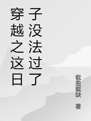 这日子没法过了[综穿