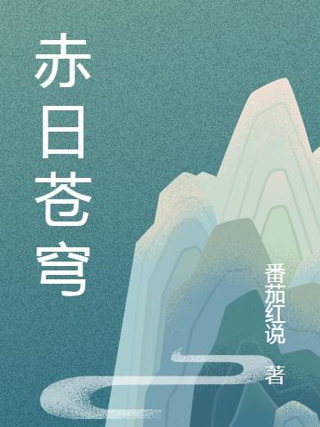 山花海树赤日苍穹